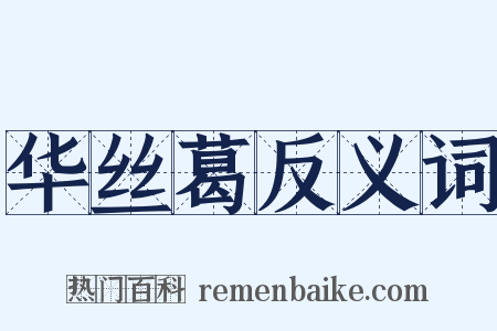 华丝葛反义词是什么意思的图片